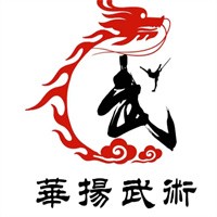 华扬武术培训加盟