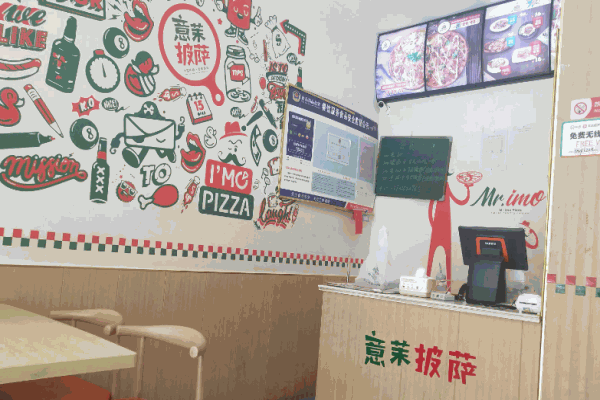 意茉披萨店