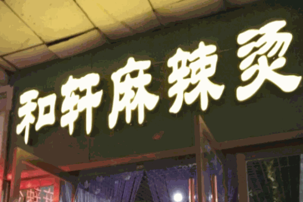 金昌和轩麻辣烫