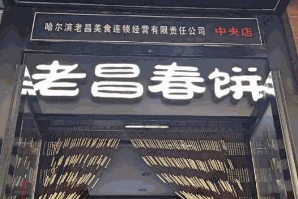 老昌春饼