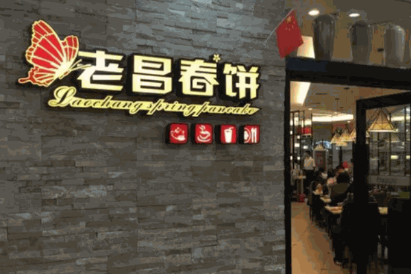 老昌春饼