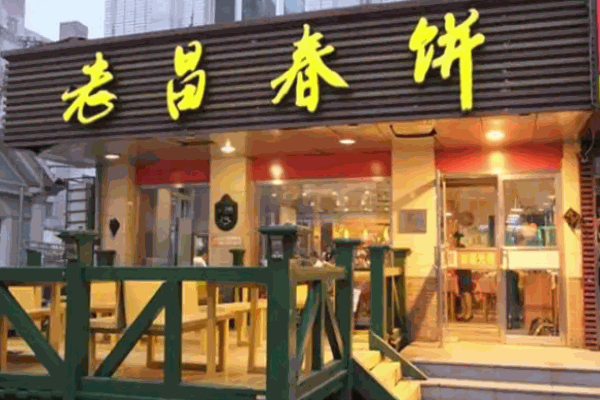 老昌春饼
