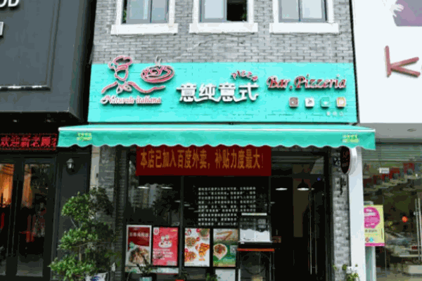 意茉披萨店