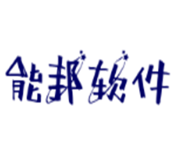 能邦软件加盟