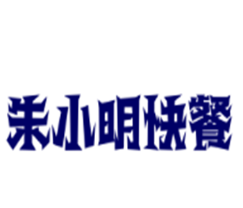 朱小明快餐加盟