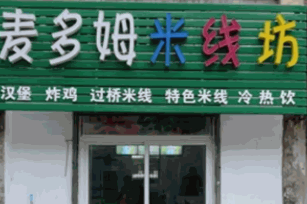 麦多姆米线