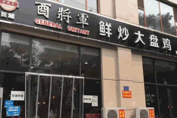 酉将军大盘鸡