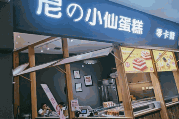 尼小仙蛋糕