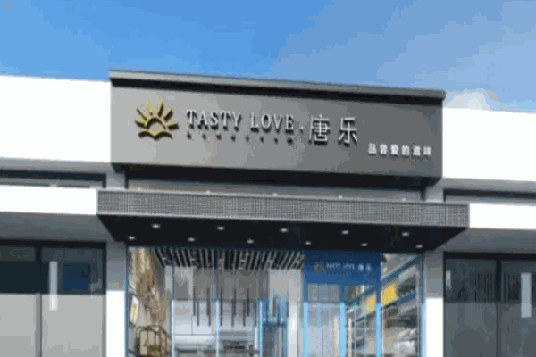 唐乐蛋糕店