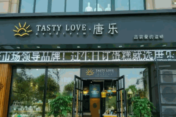 唐乐蛋糕店