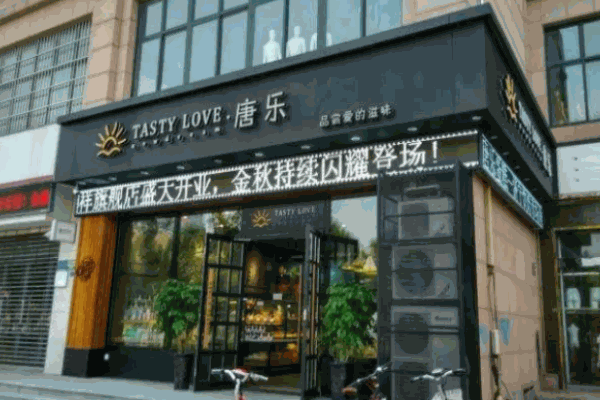 唐乐蛋糕店