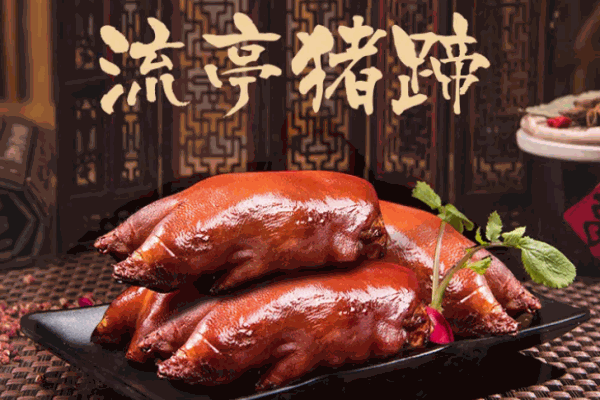鑫流亭猪蹄