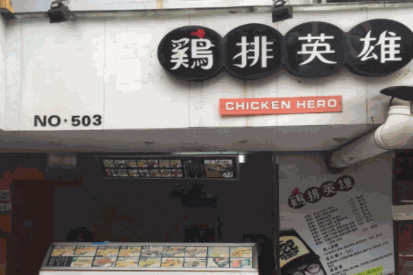鸡排英雄小吃