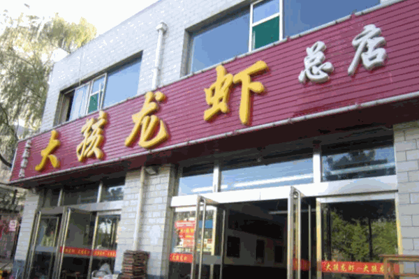 大孩龙虾