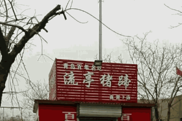 鑫流亭猪蹄