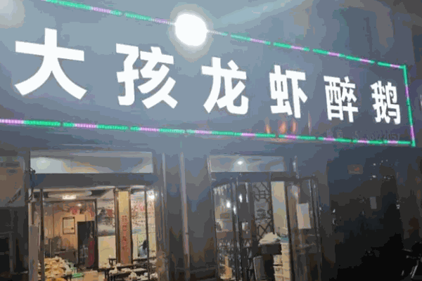 大孩龙虾