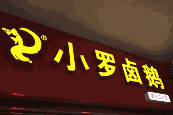 荣昌小罗卤鹅