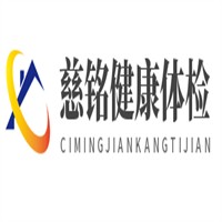 慈铭健康体检加盟