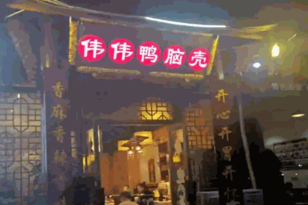 伟伟鸭脑壳