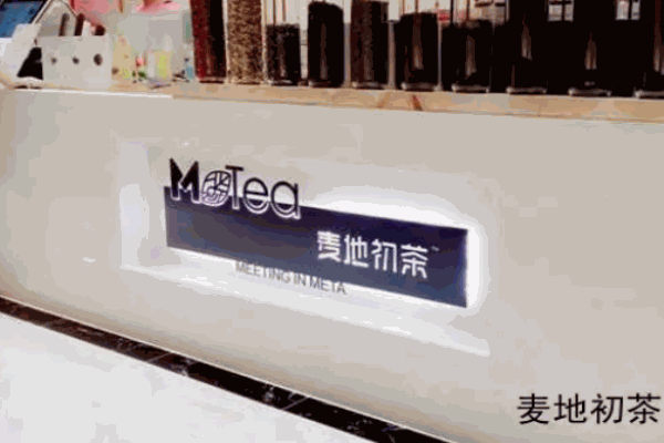 麦地初茶