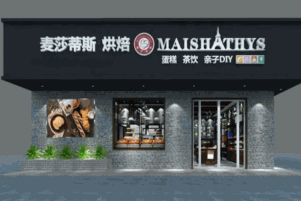 麦莎蒂斯烘焙