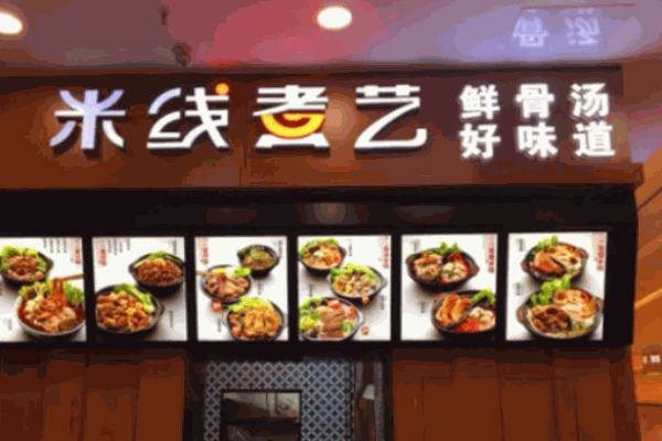 米线煮艺