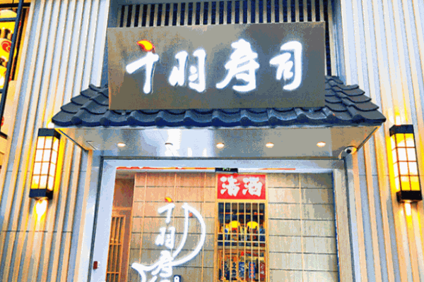 千羽寿司