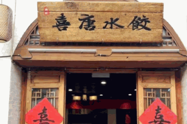 喜唐水饺