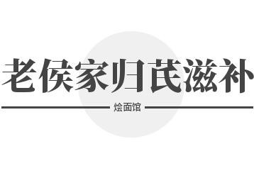 老侯家归芪滋补烩面馆加盟