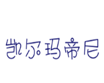 凯尔玛帝尼男装加盟