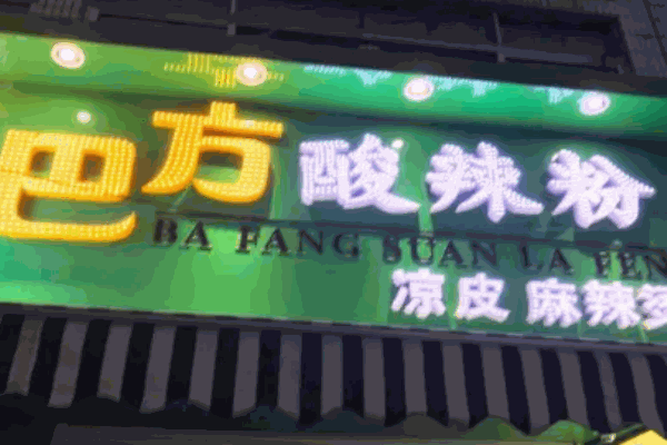 巴方酸辣粉