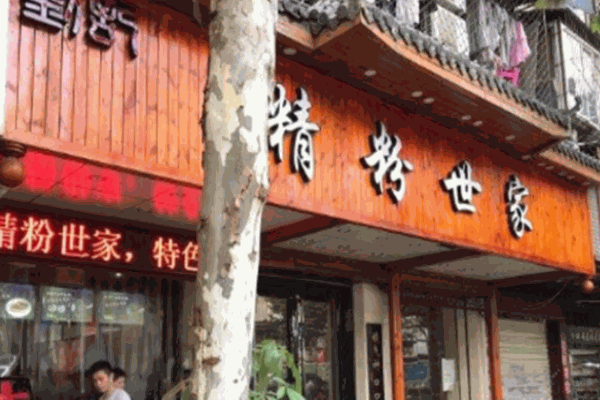 精粉世家牛肉拌面