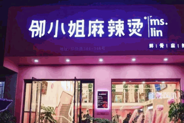 邻小姐麻辣烫麻辣香锅