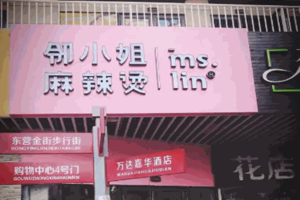 邻小姐麻辣烫麻辣香锅