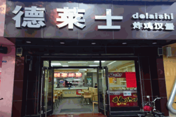德莱士汉堡