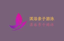 淇浴亲子游泳加盟