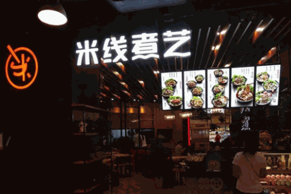 米线煮艺
