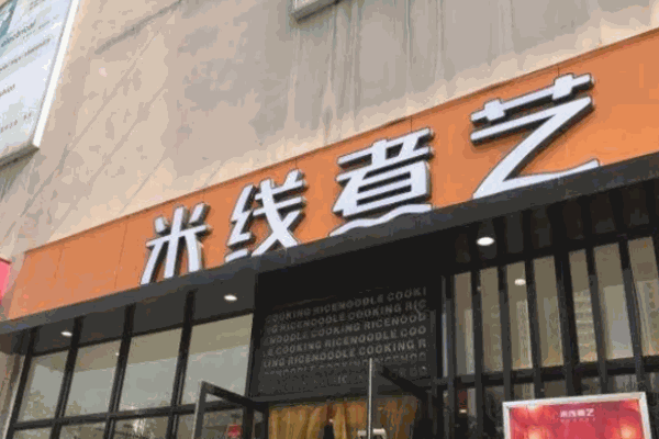 米线煮艺