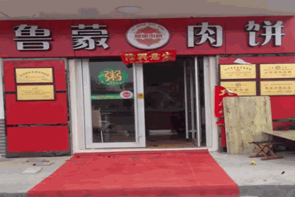 鲁蒙肉饼糁汤