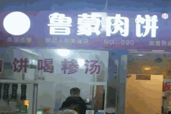 鲁蒙肉饼糁汤