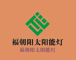 福朝阳太阳能灯加盟