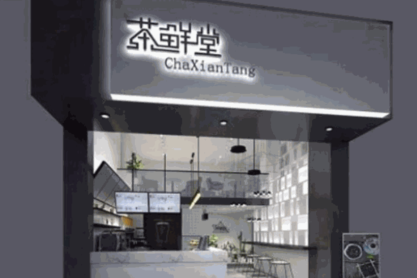 茶鲜堂