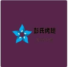 彭氏烤翅加盟