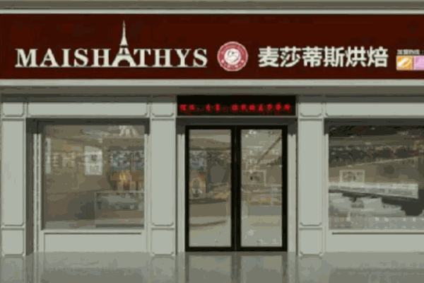 麦莎蒂斯烘焙
