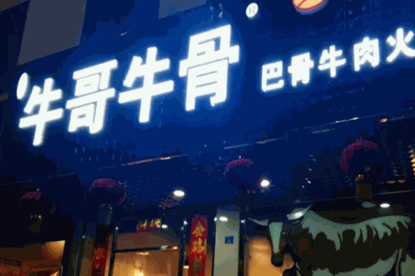 牛哥牛骨火锅