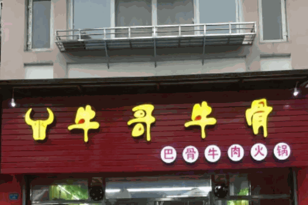 牛哥牛骨火锅
