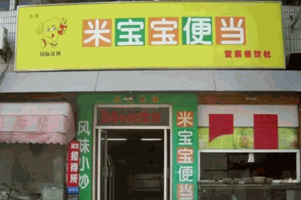米宝宝便当餐厅
