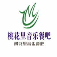 桃花里音乐餐吧加盟