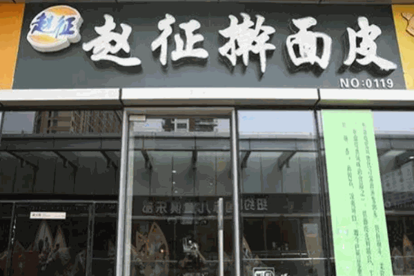 赵征擀面皮
