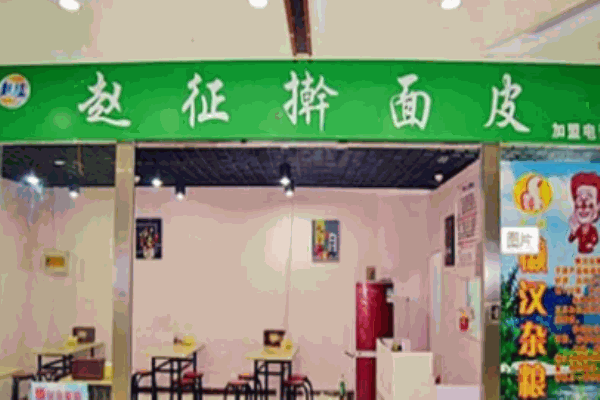 赵征擀面皮